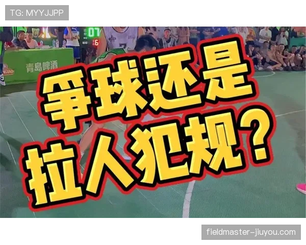 篮球规则解析：争球判定规则的判定标准