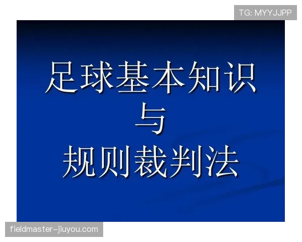 足球回传规则详解：裁判判罚标准及常见误区解析